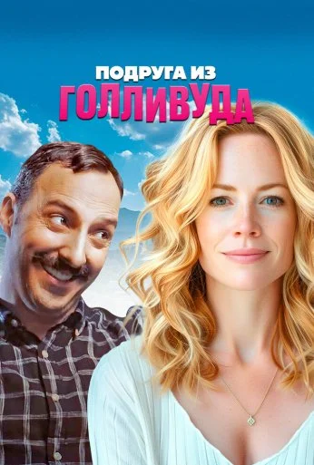 Подруга из Голливуда (2020) онлайн бесплатно